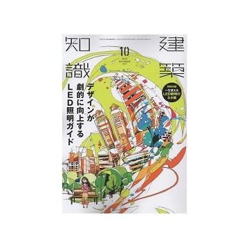 建築知識　2015年10月号　デザインが劇的に向上するLED照明ガイド