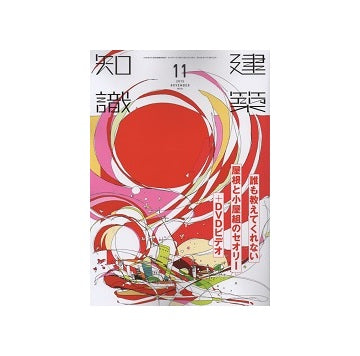 建築知識　2015年11月号　誰も教えてくれない屋根と小屋組のセオリー＋DVDビデオ