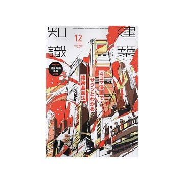 建築知識　2015年12月号　4コマ漫画でサクッとわかる建築基準法