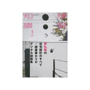 建築知識　2016年01月号　伊礼智の住宅設計のすべて＋超豪華DVDデジタル図面集