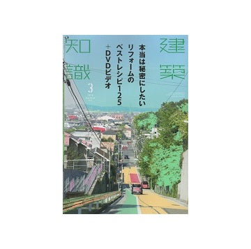 建築知識　2016年03月号　本当は秘密にしたいリフォームのベストレシピ125＋DVDビデオ