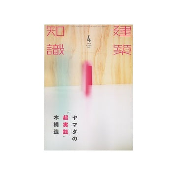 建築知識　2016年04月号　ヤマダの超実践 木構造