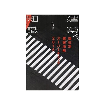 建築知識　2016年05月号　部位別建築法規スーパーチェック2016