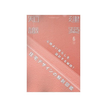 建築知識　2016年06月号　心地よい暮らしを設計する秘訣！住宅デザインの解剖図鑑