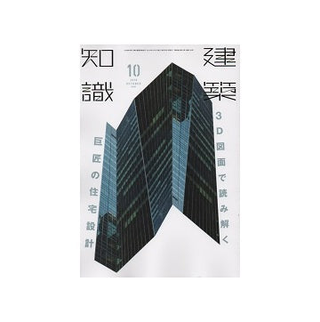 建築知識　2016年10月号　3D図面で読み解く巨匠の住宅設計