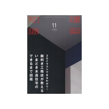 建築知識　2016年11月号　3Dイラストでまるわかり！腕利き工務店が教えるいまどき木造住宅のできるまで図鑑