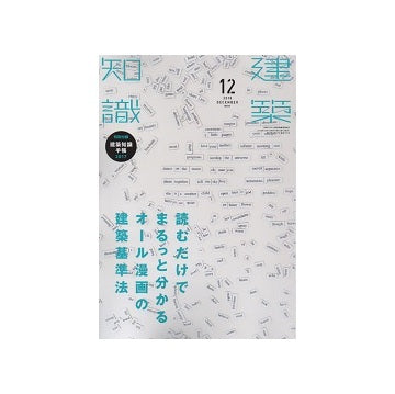 建築知識　2016年12月号　読むだけでまるっと分かるオール漫画の建築基準法