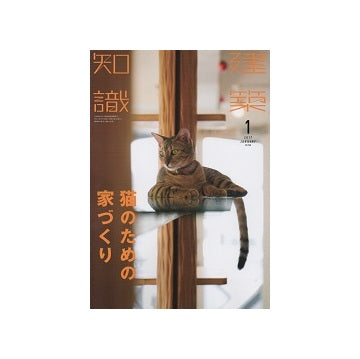 建築知識　2017年01月号　猫のための家づくり