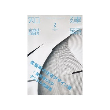建築知識　2017年02月号　彦根明の住宅デザイン塾＋超豪華DVDデジタル図面集