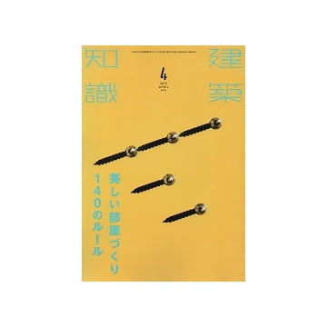 建築知識　2017年04月号　美しい部屋づくり140のルール