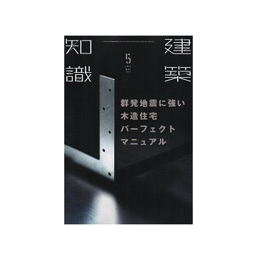 建築知識　2017年05月号　群発地震に強い木造住宅パーフェクトマニュアル