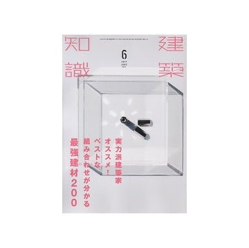 建築知識　2017年06月号　実力派建築家オススメ！ベストな組み合わせが分かる最強建材200