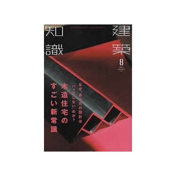 建築知識　2017年08月号　木造住宅のすごい新常識