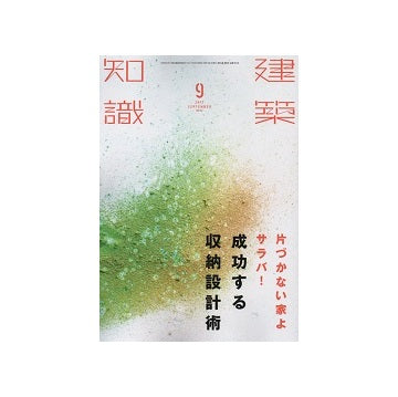 建築知識　2017年09月号　片づかない家よサラバ！成功する収納設計術