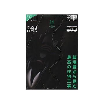 建築知識　2017年11月号　飯塚豊から見た最高の住宅工事