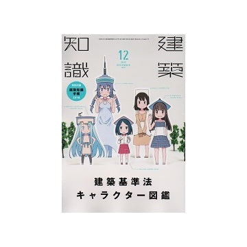 建築知識　2017年12月号　建築基準法キャラクター図鑑