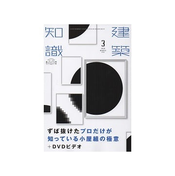 建築知識　2018年03月号　ずば抜けたプロだけが知っている小屋組の極意＋DVDビデオ