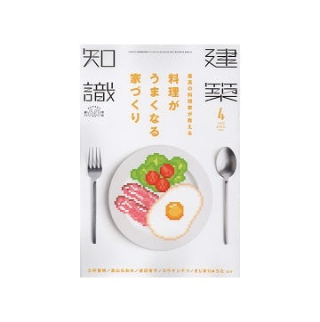 建築知識　2018年04月号　料理がうまくなる家づくり