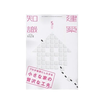 建築知識　2018年05月号　プロが秘密にしたがる小さな家の贅沢な工夫