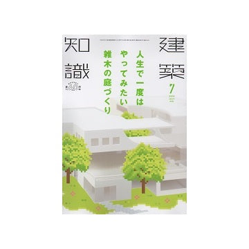 建築知識　2018年07月号　人生で一度はやってみた雑木の庭づくり