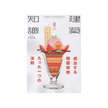 建築知識　2018年08月号　成功する耐震改修たった一つの法則