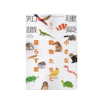 建築知識　2018年09月号　小さな動物たちと暮らす家