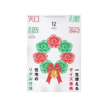 建築知識　2018年12月号　一生使えるサイズ事典　住宅のリアル寸法