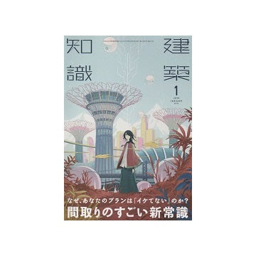 建築知識　2019年01月号　なぜ、あなたのプランは「イケてない」のか？　間取りのすごい新常識