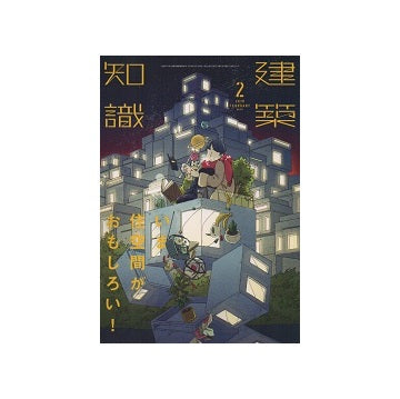 建築知識　2019年02月号　いま住空間がおもしろい！