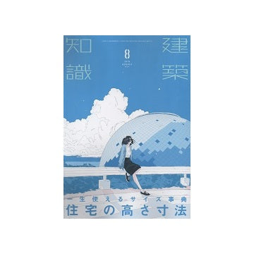 建築知識　2019年08月号　一生使えるサイズ事典　住宅の高さ寸法
