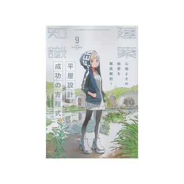 建築知識　2019年09月号　平屋設計成功の方程式