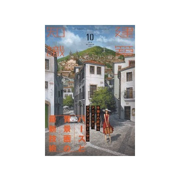 建築知識　2019年10月号　パースと背景画の最新技術