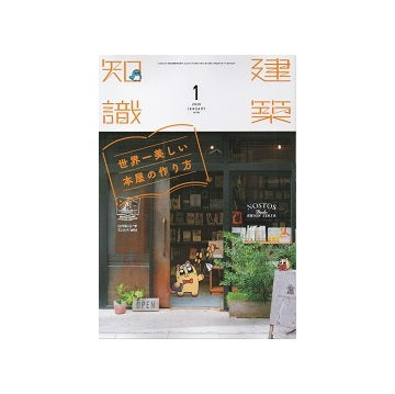 建築知識　2020年01月号　世界一美しい本屋の作り方