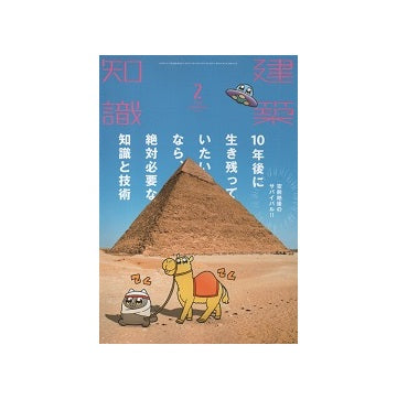 建築知識　2020年02月号　空前絶後のサバイバル！10年後に生き残っていたいなら、絶対必要な知識と技術