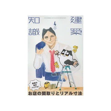 建築知識　2020年04月号　お店の間取りとリアル寸法