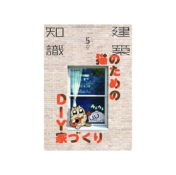 建築知識　2020年05月号　猫のためのDIY家づくり