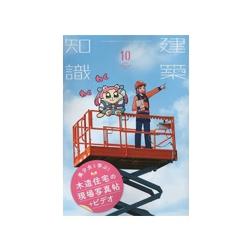 建築知識　2020年10月号　美少女と学ぶ！木造住宅の現場写真帖＋ビデオ