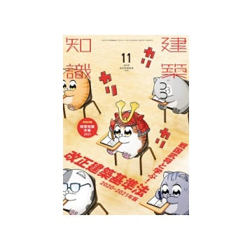 建築知識　2020年11月号　戦国武将と学ぶ！改正建築基準法 2020-2021年版
特別付録『建築知識手帳2021』