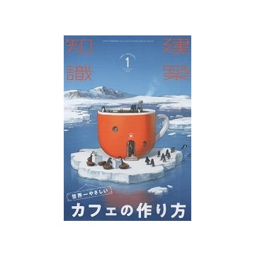 建築知識　2021年01月号　世界一やさしいカフェのつくり方
