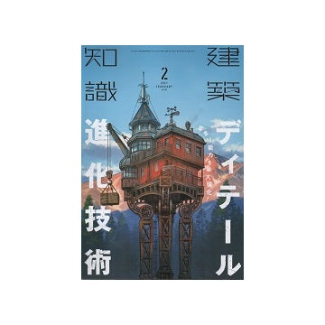 建築知識　2021年02月号　ディテール進化技術