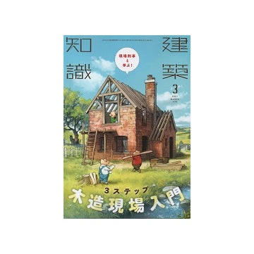 建築知識　2021年03月号　現場刑事と学ぶ3ステップ木造現場入門