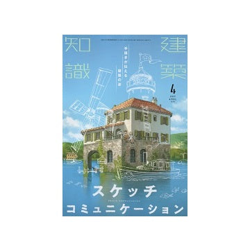 建築知識　2021年04月号　手描きが伝える建築の姿　スケッチコミュニケーション