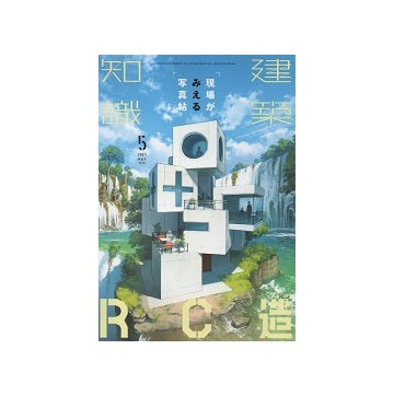 建築知識　2021年05月号　RC造 現場がみえる写真帖
