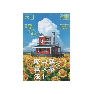 建築知識　2021年08月号　工事費なんかこわくない　建築コスト略算法