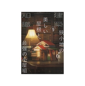 建築知識　2021年09月号　狭小地の美しい屋根と最強の小屋組