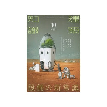 建築知識　2021年10月号　設備の新常識