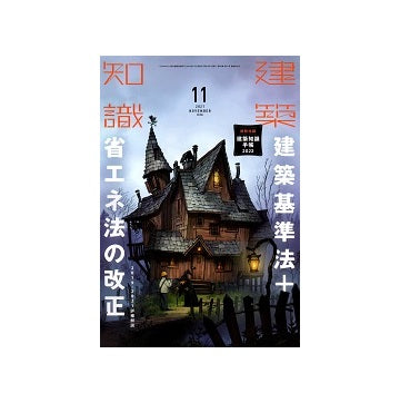 建築知識　2021年11月号　建築基準法＋省エネ法の改正2019－2021詳細解説