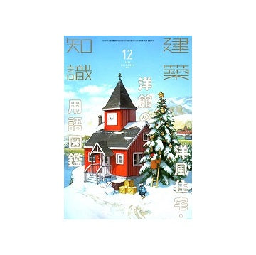 建築知識　2021年12月号　洋風住宅・洋館の用語図鑑