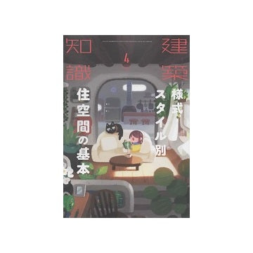 建築知識　2022年04月号　様式・スタイル別住空間の基本