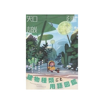 建築知識　2022年05月号　建物種類ごと用語図鑑
